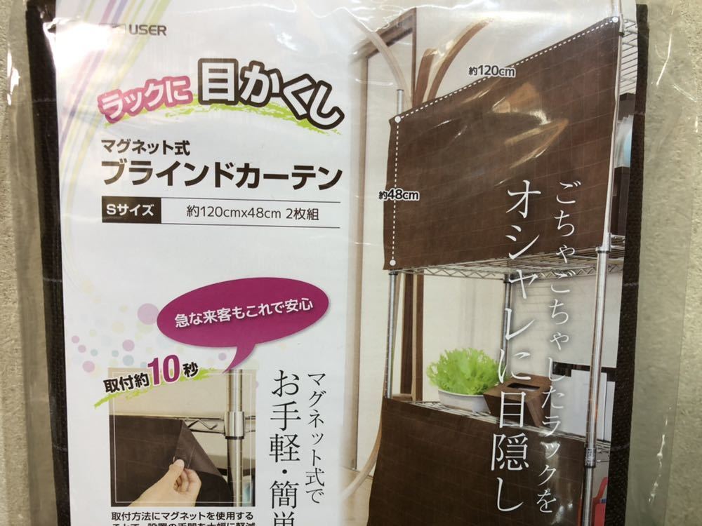 新品 ゆうパケット送料無料 メタルラック 目隠し マグネット式 ブラインド カーテン ショート ブラウン 1 48cm 2枚組 の落札情報詳細 ヤフオク落札価格情報 オークフリー スマートフォン版 新品 ゆうパケット送料無料 メタルラック 目隠し マグネット式 ブラインド カーテン ショート ブラウン 1 48cm 2枚組 の落札情報詳細 ヤフオク落札価格情報 オークフリー スマートフォン版