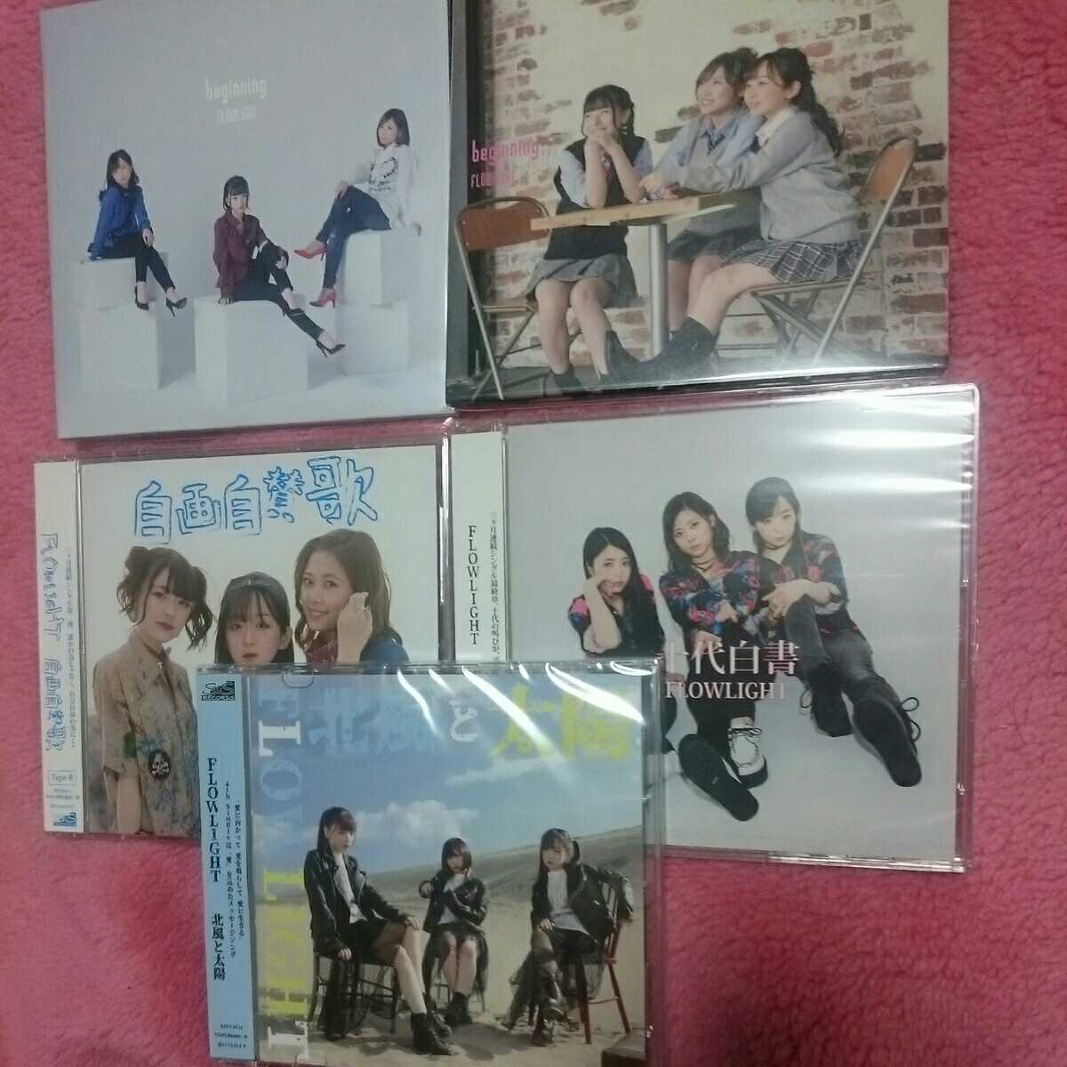 新品 Flowlight Beginning 自画自賛歌 十代白書 5枚セット 北風と太陽 木村葉月 佐藤琴乃 大渕野々花 の落札情報詳細 ヤフオク落札価格情報 オークフリー スマートフォン版