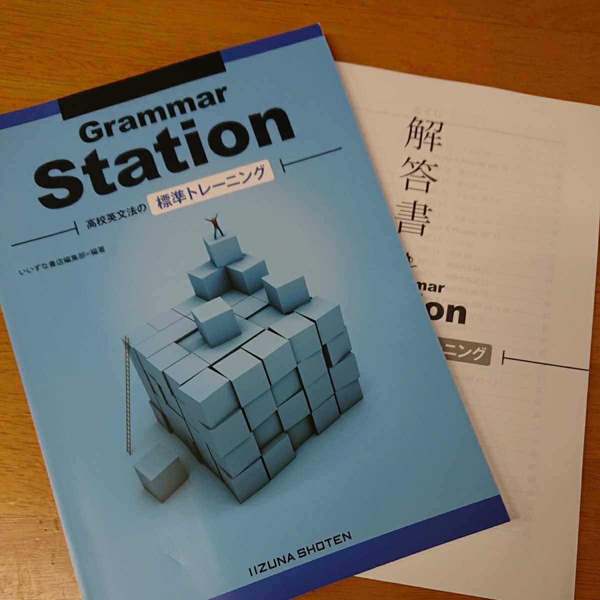 新品】いいずな書店新品！GrammarStation 高校英文法の標準