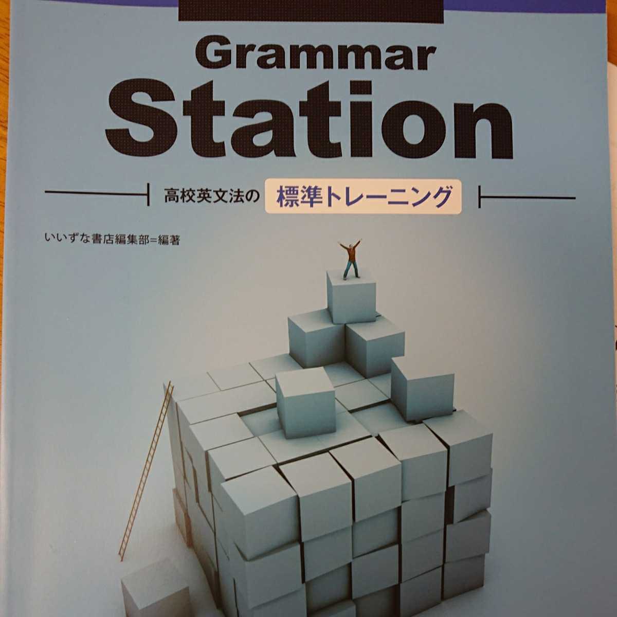新品】いいずな書店新品！GrammarStation 高校英文法の標準