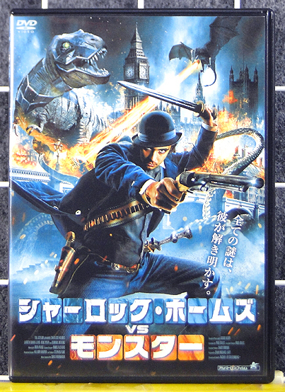 D シャーロック ホームズ Vs モンスター レイチェル ゴールデンバーグ監督 ベン サイダー ギャレス デヴィッド ロイド出演 1 の落札情報詳細 ヤフオク落札価格情報 オークフリー スマートフォン版