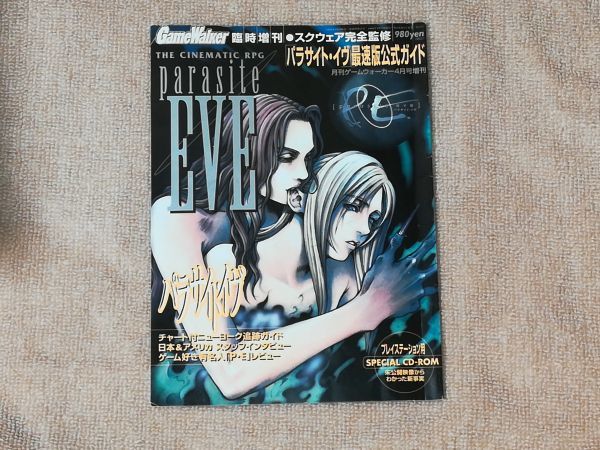 ゲームウォーカー臨時増刊 パラサイト・イヴ 最速版公式ガイド