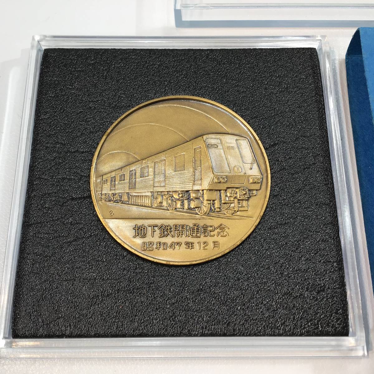 記念メダル 横浜市営地下鉄開通 昭和47年12月 横浜市営地下鉄 開通記念