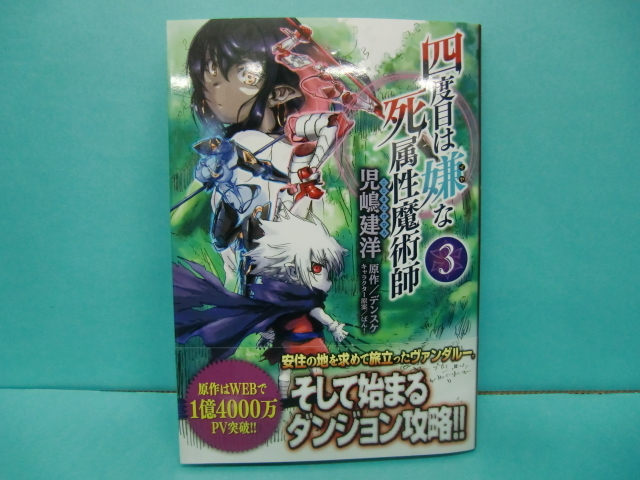 Wa07 05 01四度目は嫌な死属性魔術師 3 児嶋建洋 メディアファクトリー Kadokawa コミック 初版 の落札情報詳細 ヤフオク落札価格情報 オークフリー スマートフォン版