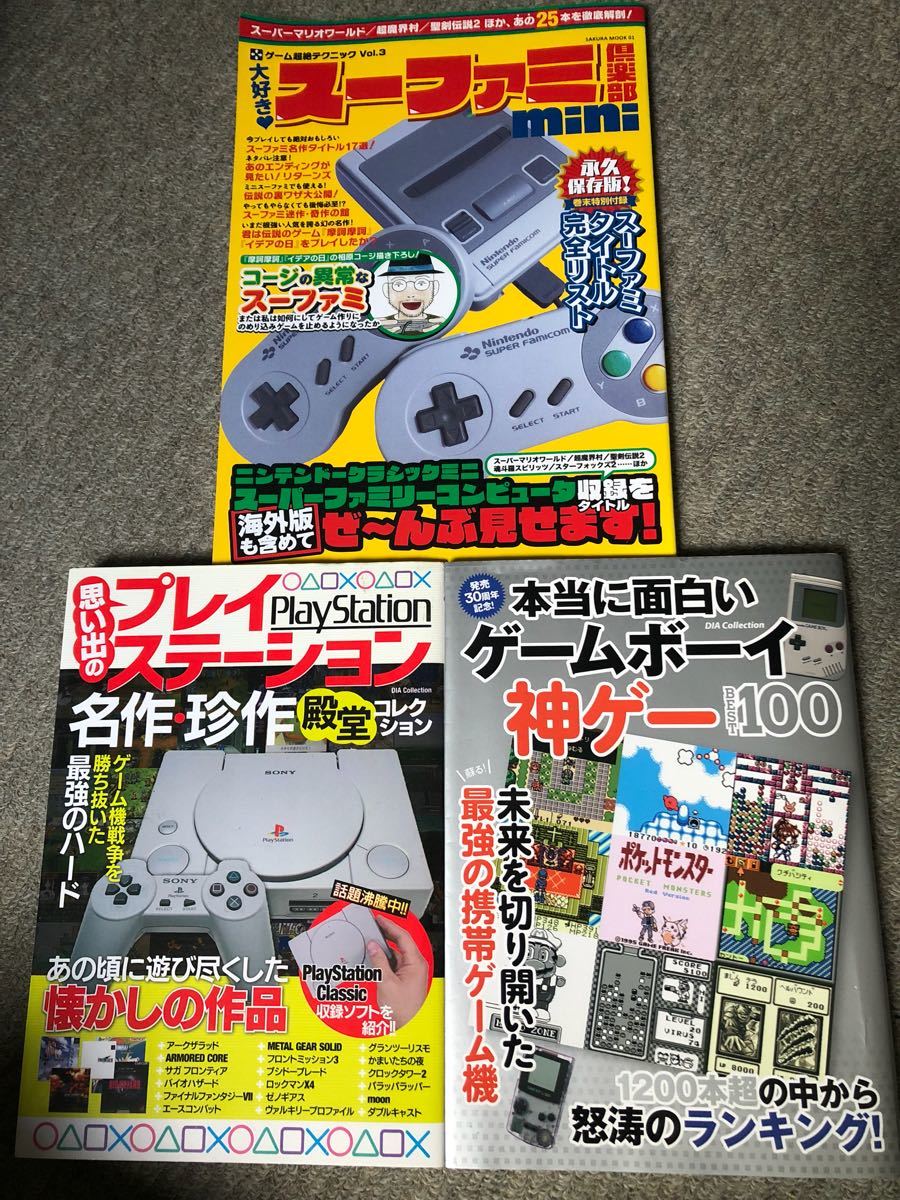 本当に面白いゲームボーイ神ゲーbest100 思い出のプレイステーション名作珍作殿堂コレクション スーファミ倶楽部mini の落札情報詳細 ヤフオク落札価格情報 オークフリー スマートフォン版