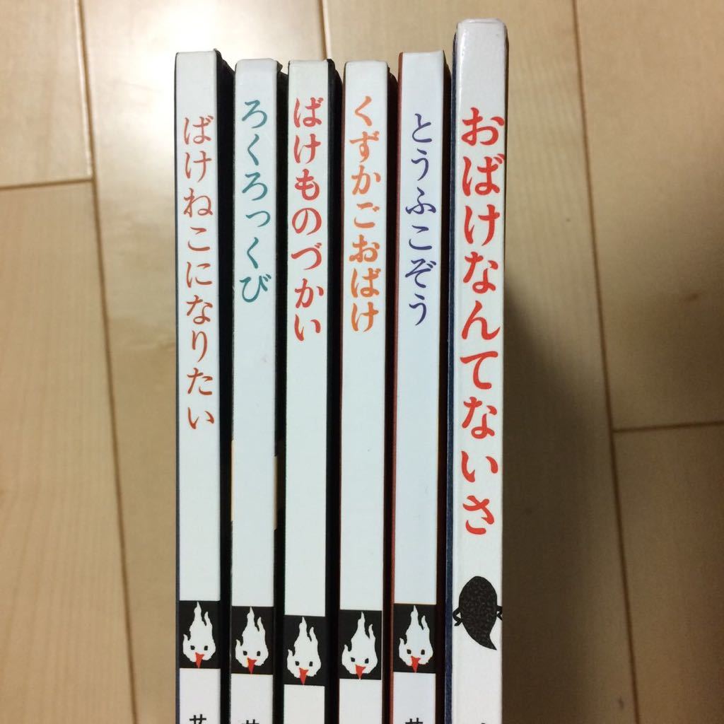 6冊セット おばけなんてないさ とうふこぞう くずかごおばけ等 せなけいこ の落札情報詳細 ヤフオク落札価格情報 オークフリー スマートフォン版 6冊セット おばけなんてないさ とうふこぞう くずかごおばけ等 せなけいこ の落札情報詳細 ヤフオク落札価格情報 オークフリー スマートフォン版