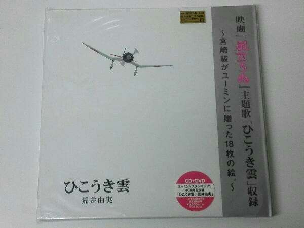 話題の行列 ひこうき雲 ユーミン ジブリ 40周年記念盤 未開封 限定盤 ｌｐ ｃｄ Dvd 邦楽 Www Tillyandblue Co Uk