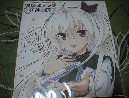 新品】【喫茶ステラと死神の蝶 明月栞那☆描き下ろし色紙】こぶいち
