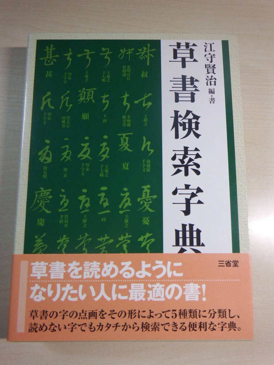 行草字典 常用漢字行草字典・ 新装普及版 - 株式会社 東京堂出版 限りなく