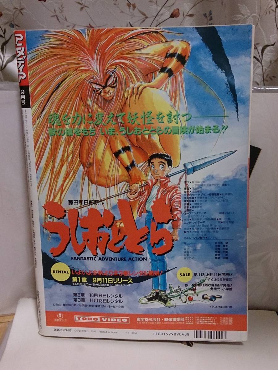 アニメ雑誌「アニメディア 1992年9月号」付録ありの落札情報詳細