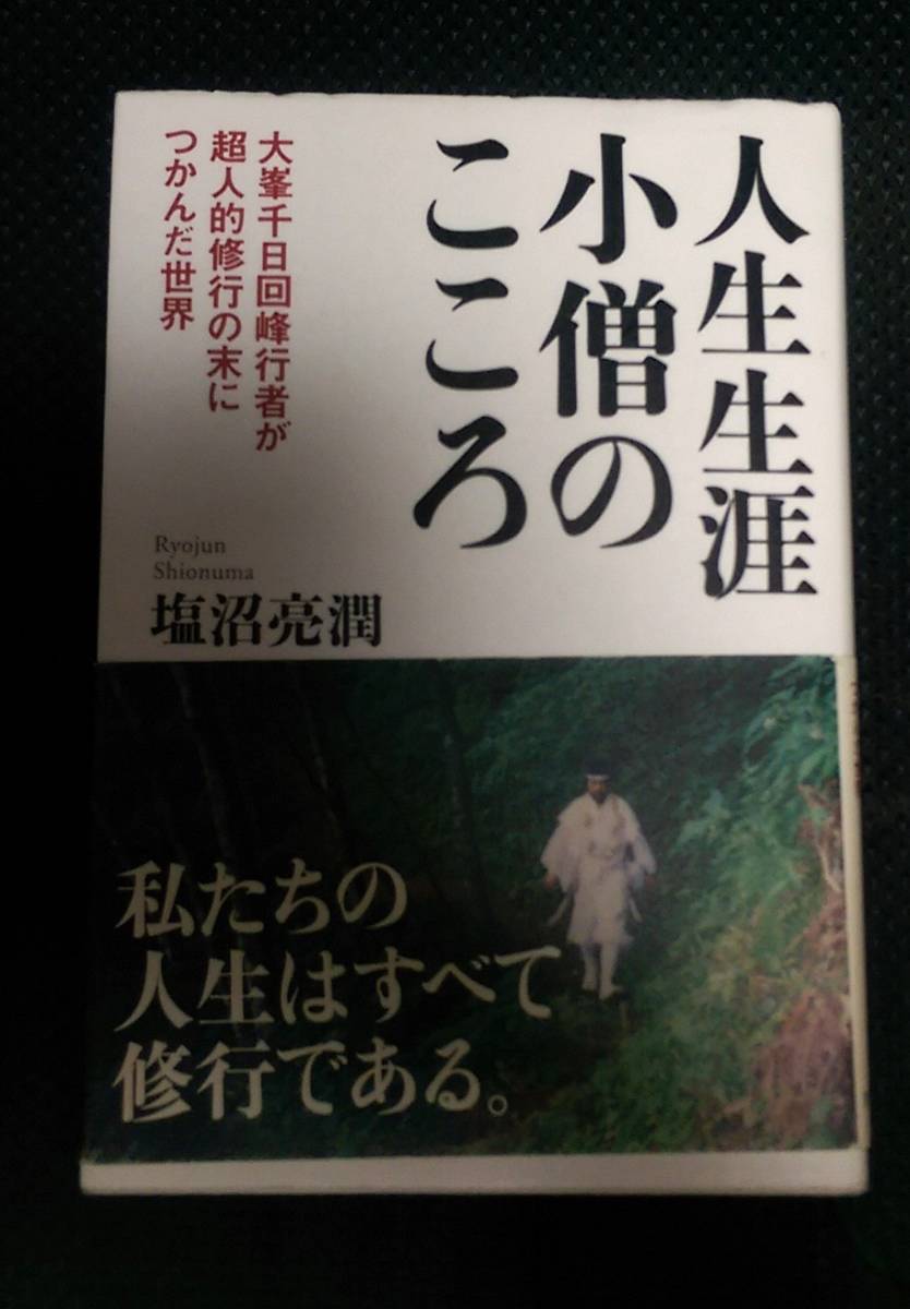 人生生涯小僧のこころ 塩沼亮潤 私たちの人生はすべて修行である 本 の落札情報詳細 ヤフオク落札価格情報 オークフリー スマートフォン版