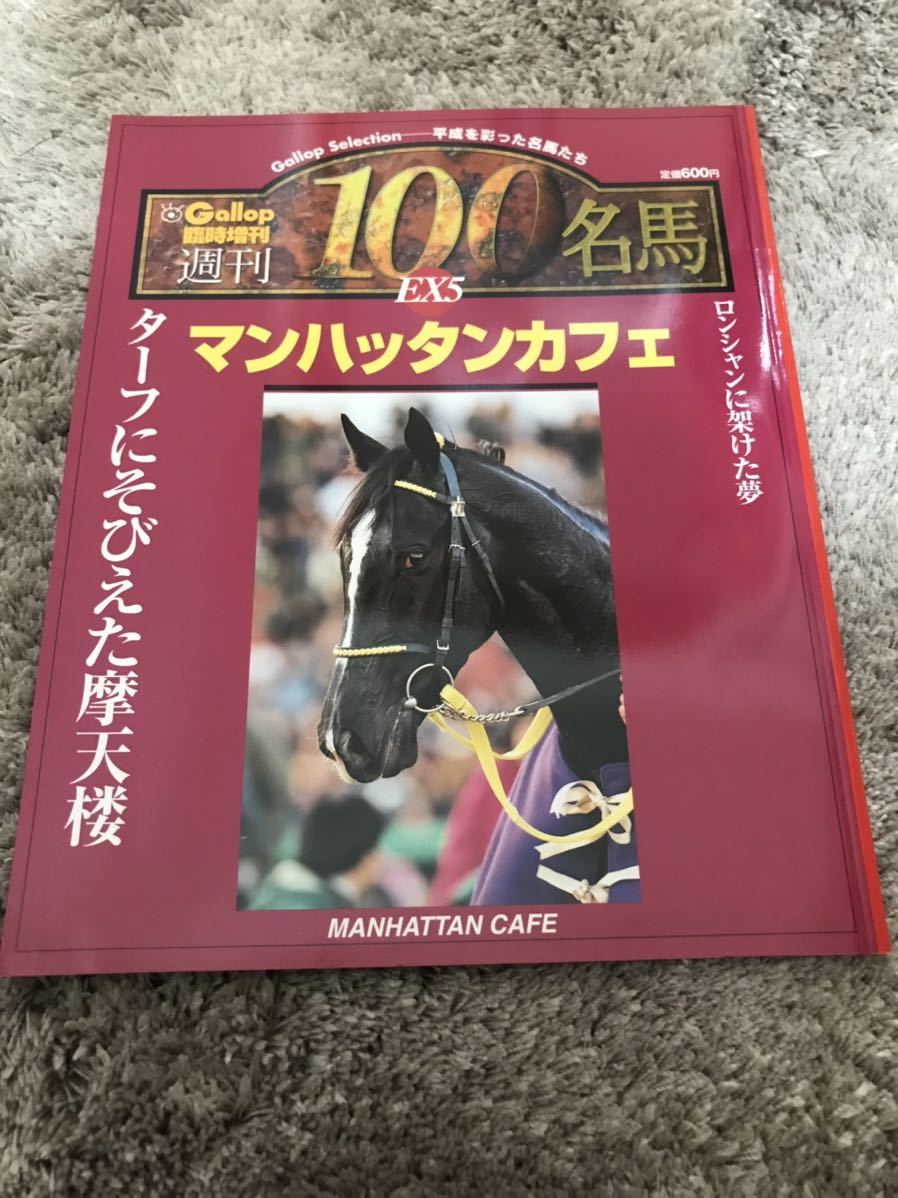 週刊ギャロップ100名馬　マンハッタンカフェ 週刊100名馬】マンハッタンカフェ 週刊Gallop ギャロップ ウマ娘 雑誌