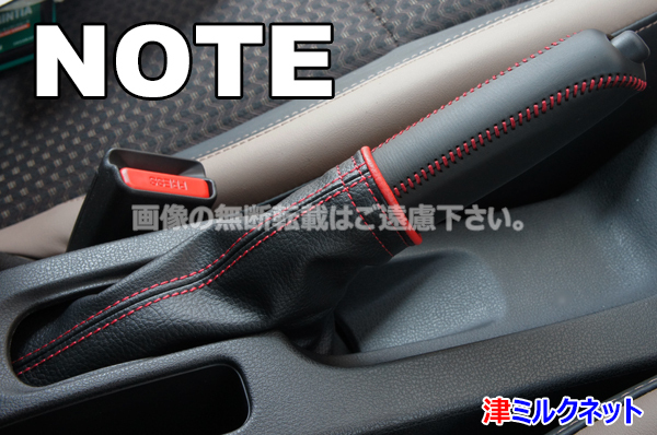 新品 日産ノート E12 サイドブレーキレバーカバーセット 赤ステッチ 赤リング 選べるステッチカラー の落札情報詳細 ヤフオク落札価格情報 オークフリー スマートフォン版