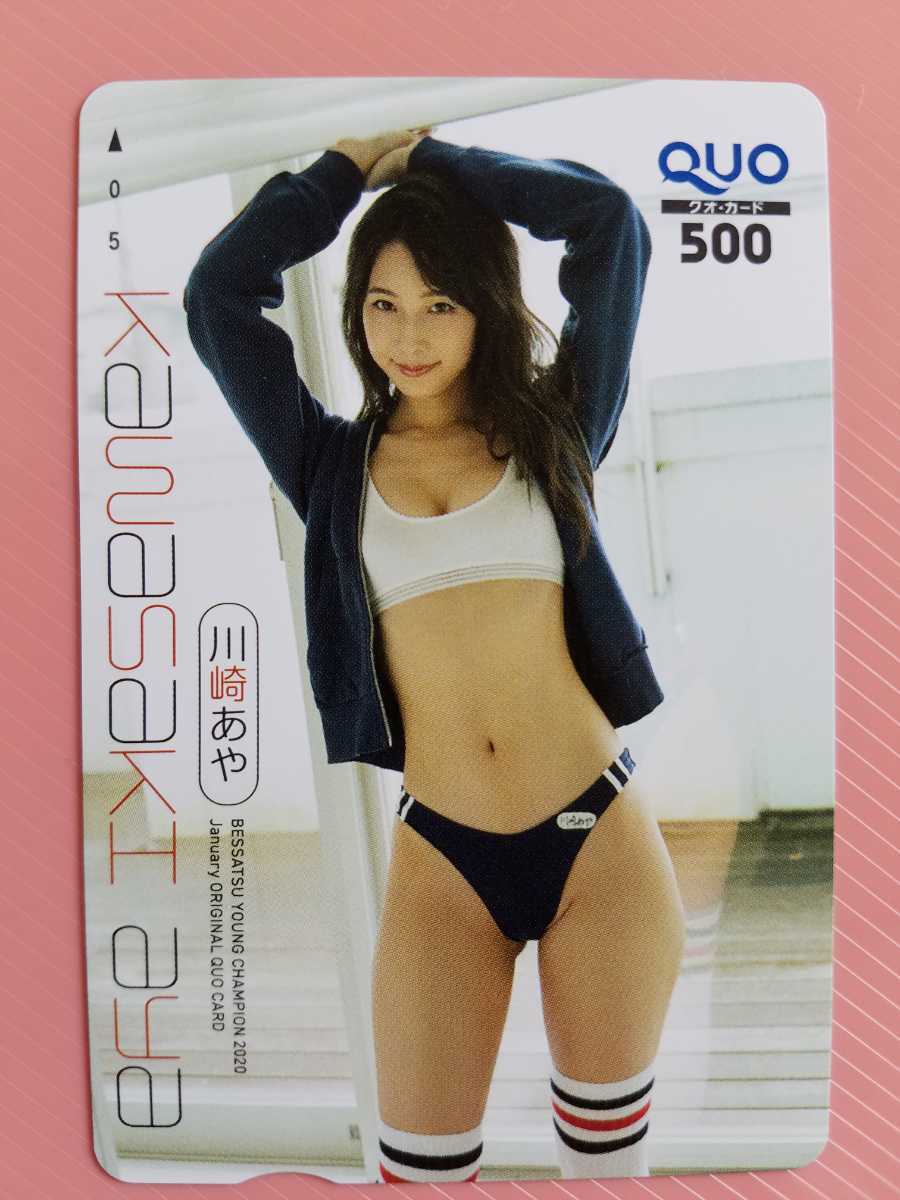 川崎あや　抽プレ当選品　クオカード　　QUOカード・非売品 川崎あや 週刊ヤングジャンプ 抽プレ クオカード500円 50名限定品