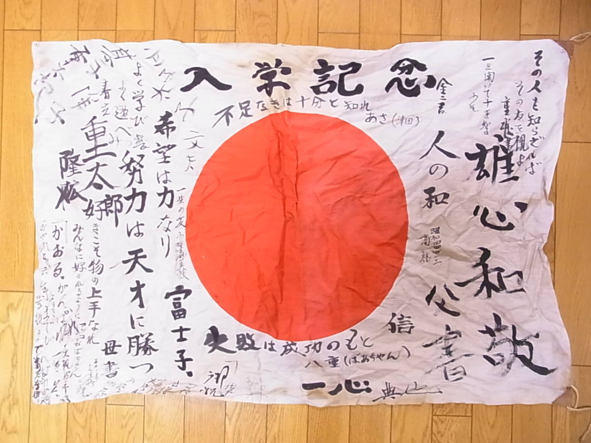 寄せ書き 日章旗 旭日旗 記念品 昭和 昭和レトロ 日章旗 寄せ書き 入学記念 昭和44年 日の丸 の落札情報