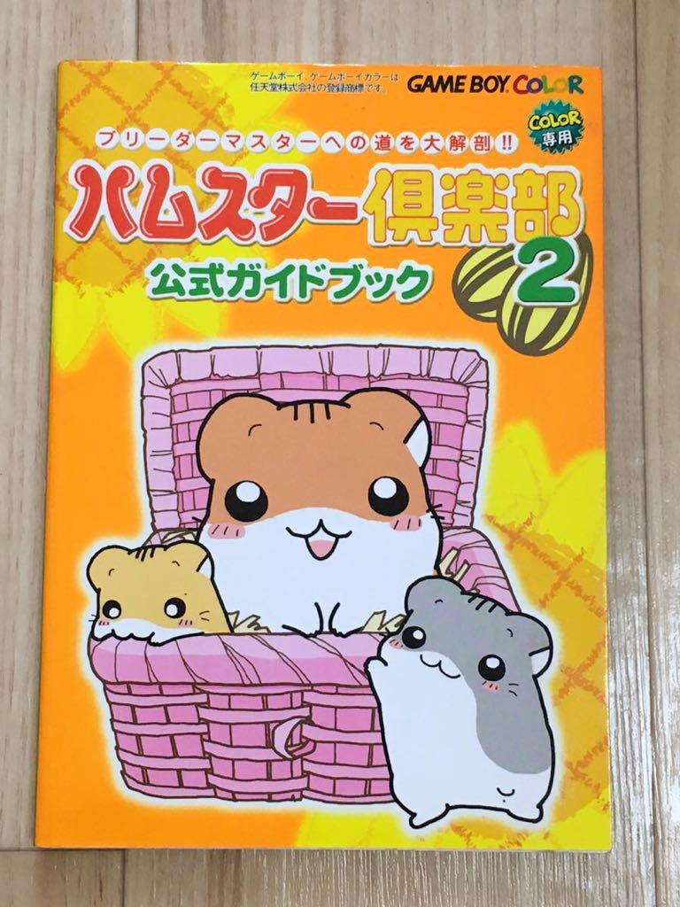 ハムスター倶楽部2 重かっ ゲームボーイカラー