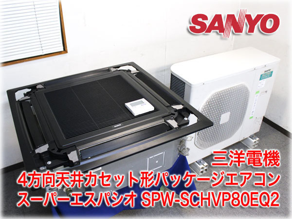 超激得，セール】 【動作確認済み】サンヨー 業務用パッケージエアコン
