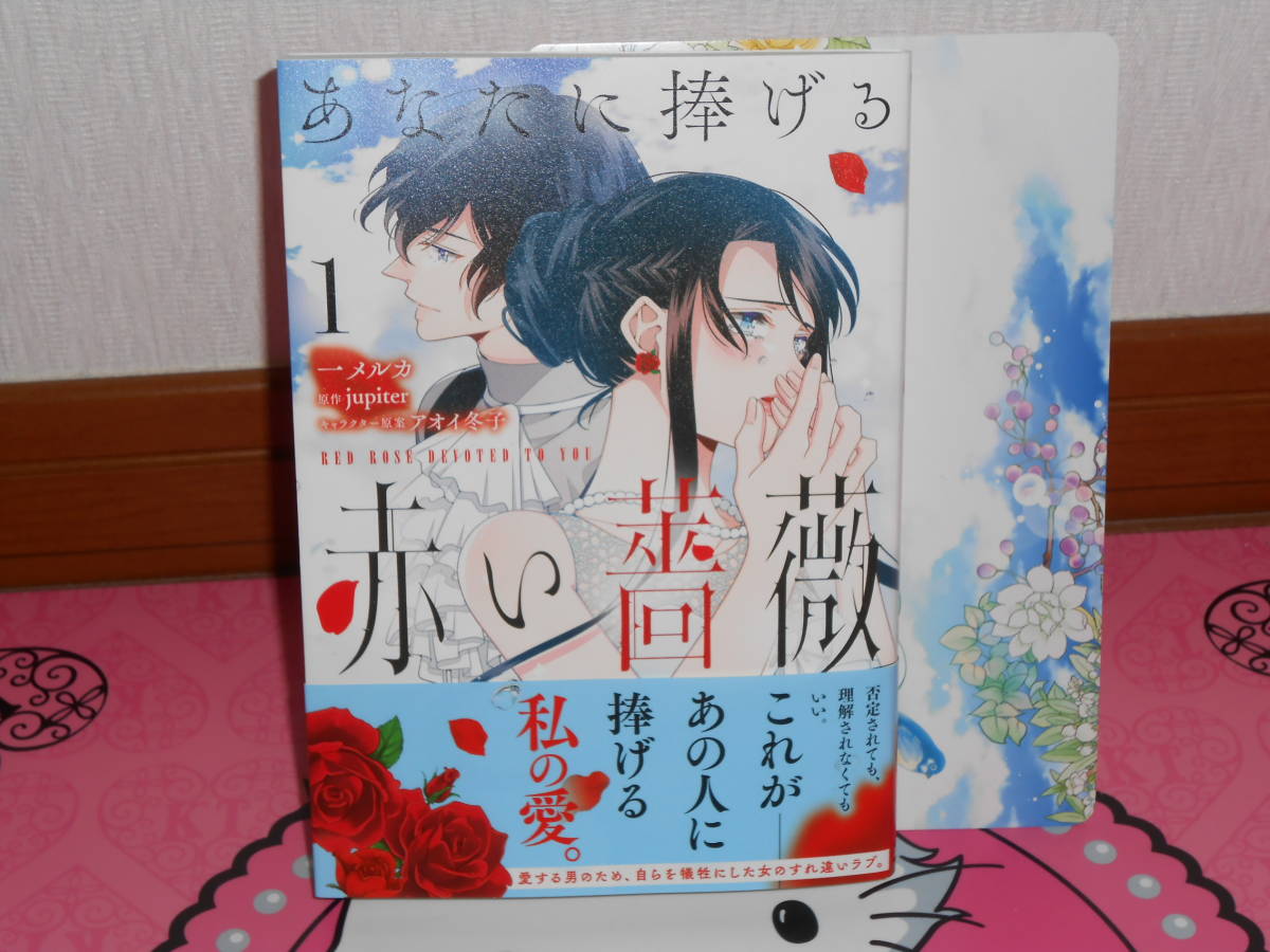 4月刊特付コミックス あなたに捧げる赤い薔薇 1 一メルカ Jupiter アオイ冬子 Kadokawa Floscomic アニメイト特典付 の落札情報詳細 ヤフオク落札価格情報 オークフリー スマートフォン版
