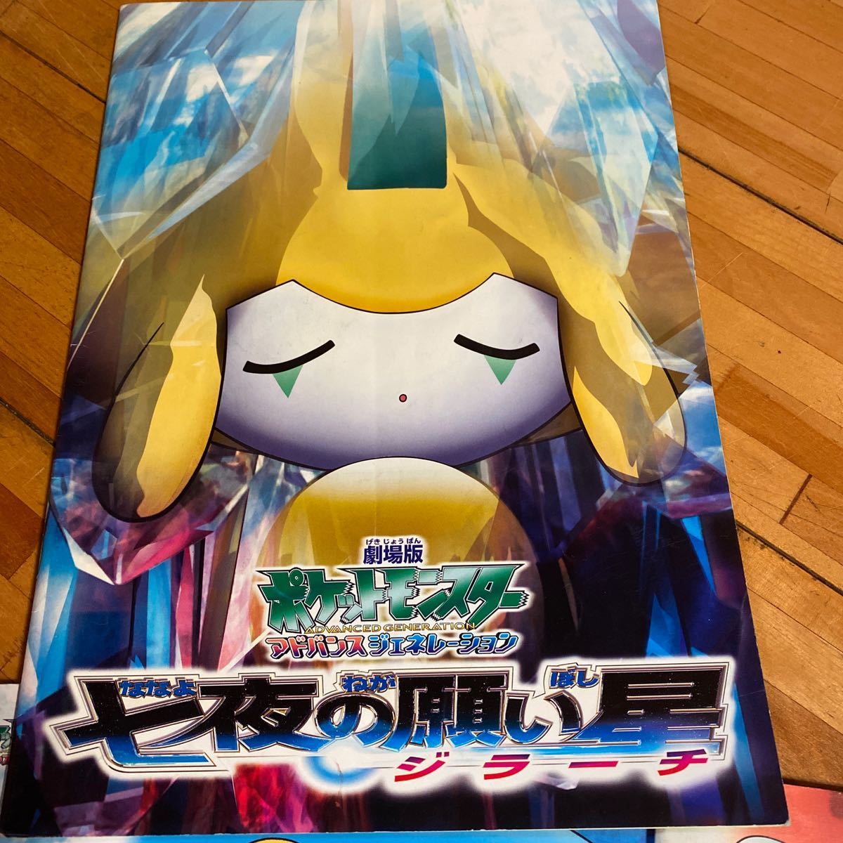 ポケモン 劇場版パンフレット マナフィ ジラーチ デオキシス