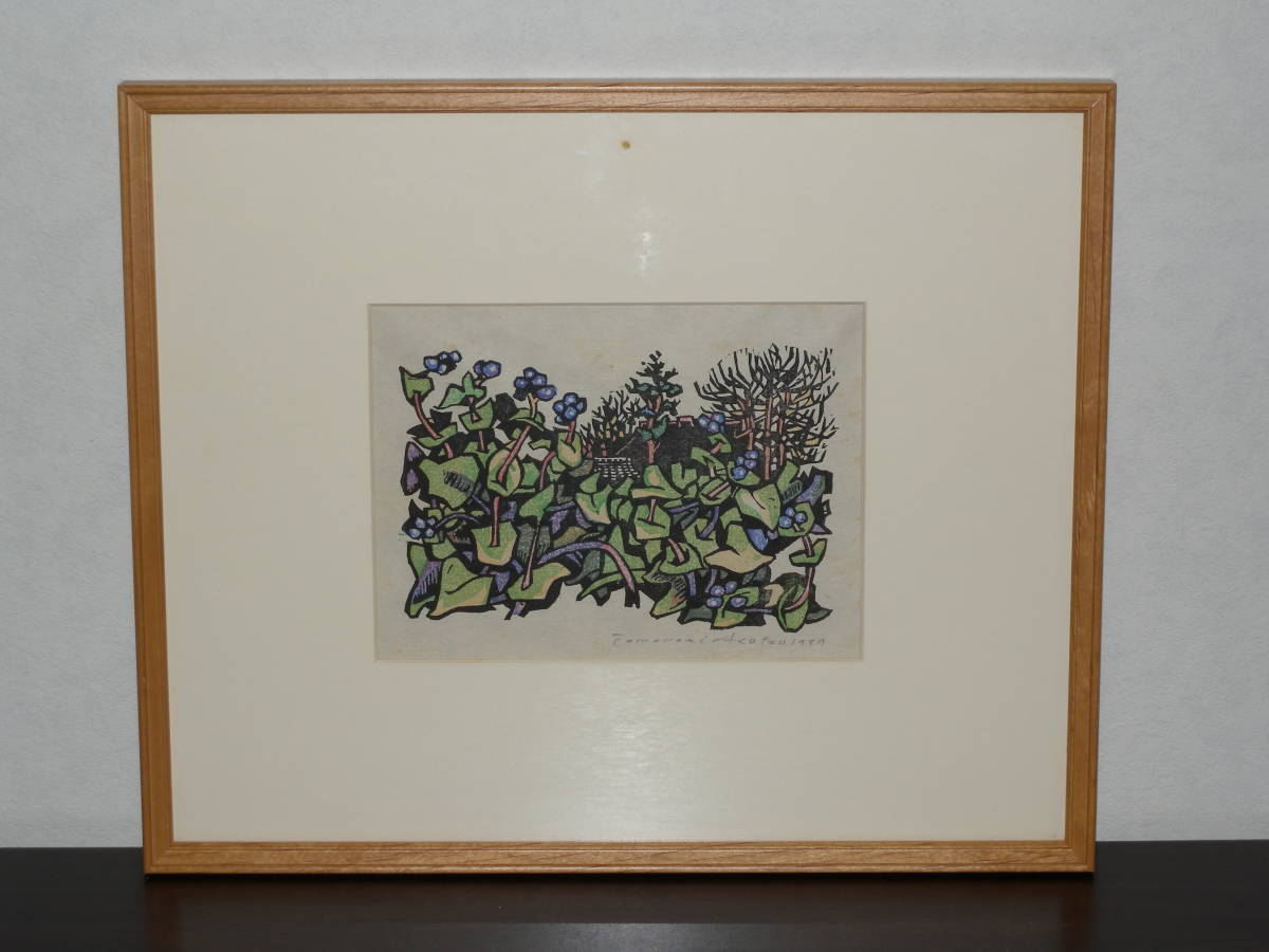 浅香公紀 木版画 草花 木版画 1979年 作者自筆サイン 栃木真岡市ゆかり