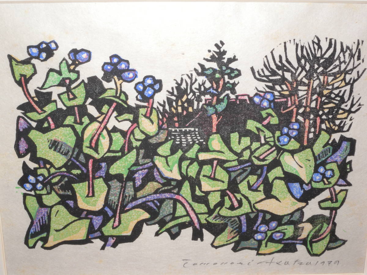 浅香公紀 木版画 草花 木版画 1979年 作者自筆サイン 栃木真岡市ゆかり