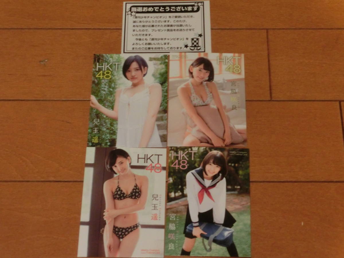 宮脇咲良 兒玉遥 週刊少年チャンピオン トレーディングカード 4枚 当選品 抽プレ チャンピオン 宮脇咲良 兒玉遥 トレーディングカード 4枚 HKT48
