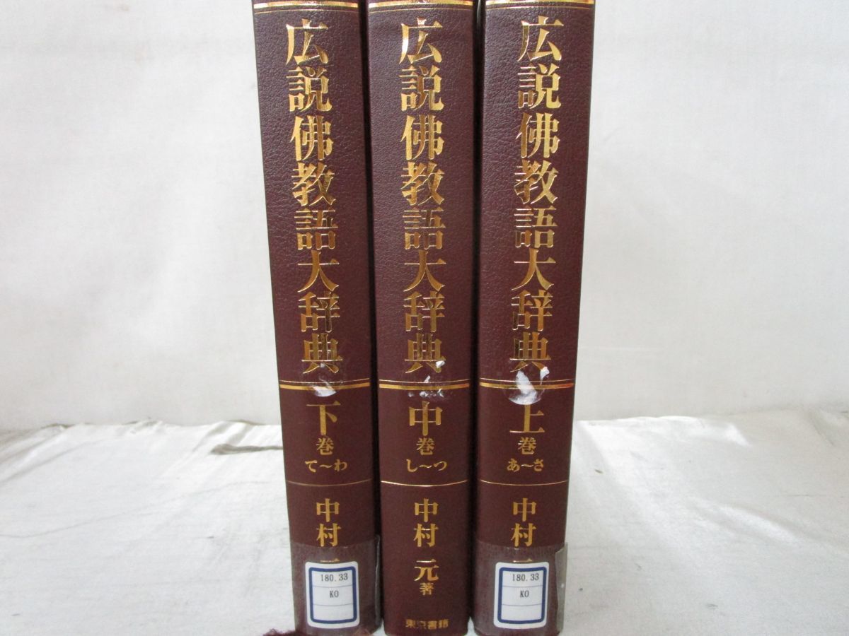 仏教語大事典（3冊本） 中村元、仏教語大辞典 本