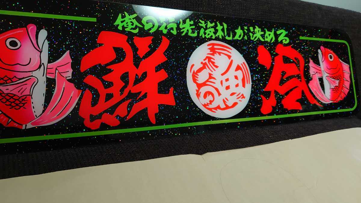 新品】アルナ大サイズ アンドン板 デコトラ ラメ入り 鮮冷 魚河岸 