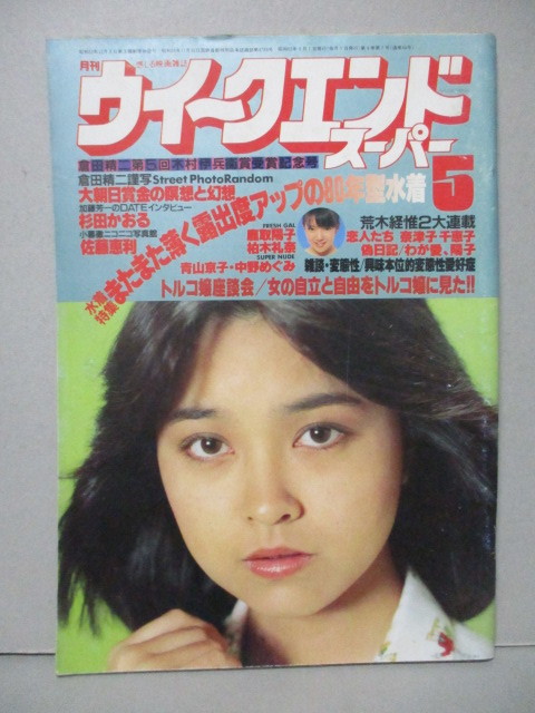 ウィークエンドスーパー 1980 5 石川ひとみ 鹿島洋子 柏木礼奈 白都真理 佐藤恵利 中野めぐみ 青山京子 の落札情報詳細 ヤフオク落札価格情報 オークフリー スマートフォン版