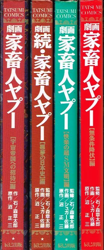 ◇◇ 沼正三 石ノ森章太郎 シュガー佐藤/ 劇画 家畜人ヤプー 全4巻