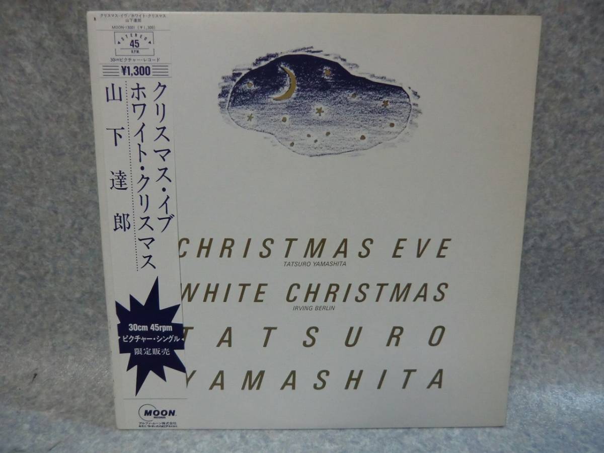 ピクチャーレコード 山下達郎 クリスマス・イブ WHITE CHRISTMAS 12インチ シングル 帯付き ピクチャー盤 山下達郎 クリスマス・イブ  ホワイト・クリスマス Christmas Eve White Christmasの落札情報詳細 - Yahoo!オークション落札価格検索 オークフリー