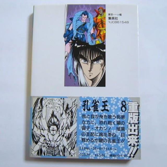 古本 帯付き 孔雀王 ８ 崑崙 萩野真 の落札情報詳細 ヤフオク落札価格情報 オークフリー スマートフォン版