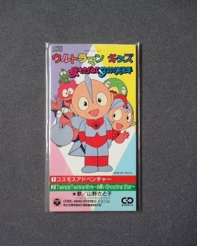 Nhk Bs2 ウルトラマンキッズ 母をたずねて3000万光年 主題歌 コスモスアドベンチャー 唄 山野さと子 送料込み の落札情報詳細 ヤフオク落札価格情報 オークフリー スマートフォン版