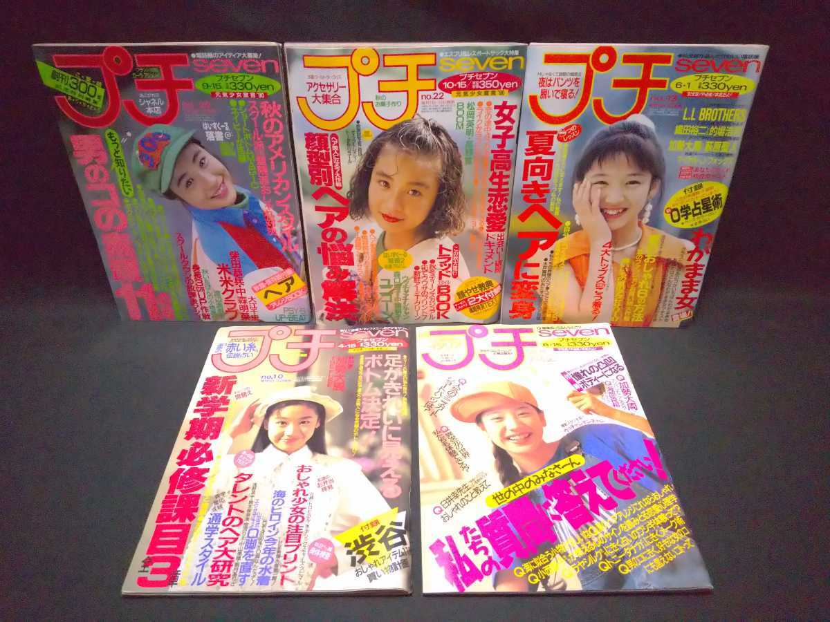 プチseven プチセブン 5冊 1990年9・10月 1991年4・6月/MK032の落札