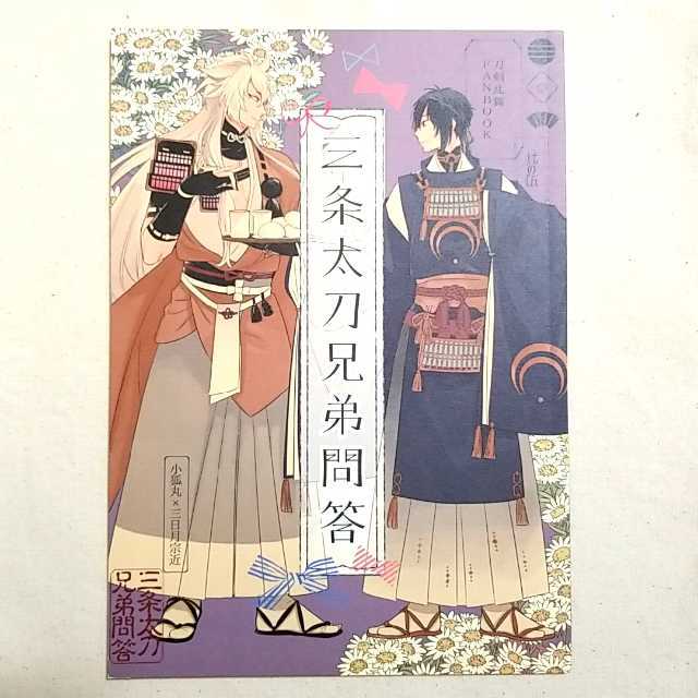 定価896円 刀剣乱舞同人誌 三条太刀兄弟問答 こぎみか おちつけ にら 小狐丸 三日月宗近 の落札情報詳細 ヤフオク落札価格情報 オークフリー スマートフォン版