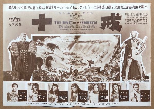 映画チラシ 十戒 松竹ピカデリー セシル B デミル チャールトン へストン ユル ブリンナー の落札情報詳細 ヤフオク落札価格情報 オークフリー スマートフォン版