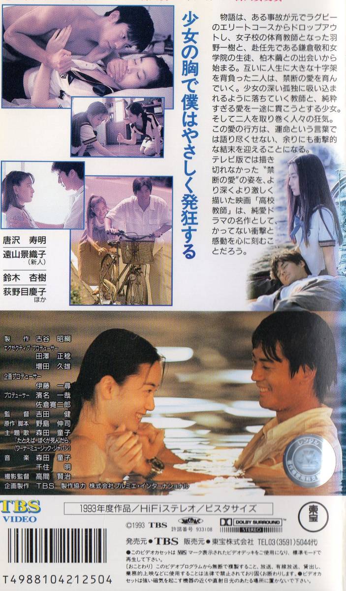 高校教師 1993 廃版vhs 唐沢寿明 遠山景織子 鈴木杏樹 荻野目慶子 の落札情報詳細 ヤフオク落札価格情報 オークフリー スマートフォン版