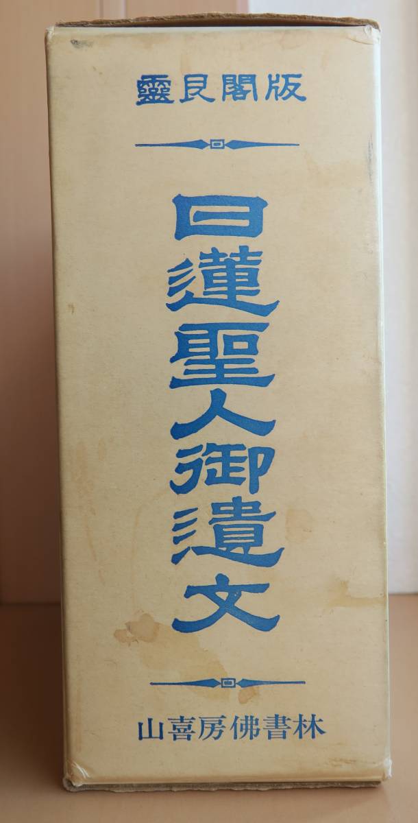 昭和定本・日蓮聖人遺文・4冊/非売品/日蓮教学研究所/霊良閣蔵版日蓮