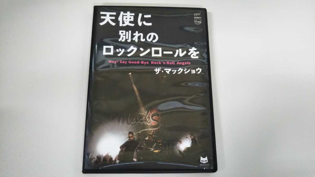 マックショウ ライブDVD 「天使に別れのロックンロールを」THE