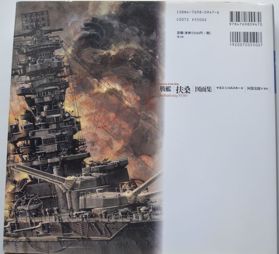 光人社 戦艦扶桑図面集 ヤヌス・シコルスキー 驚嘆の精密図面集 美本の