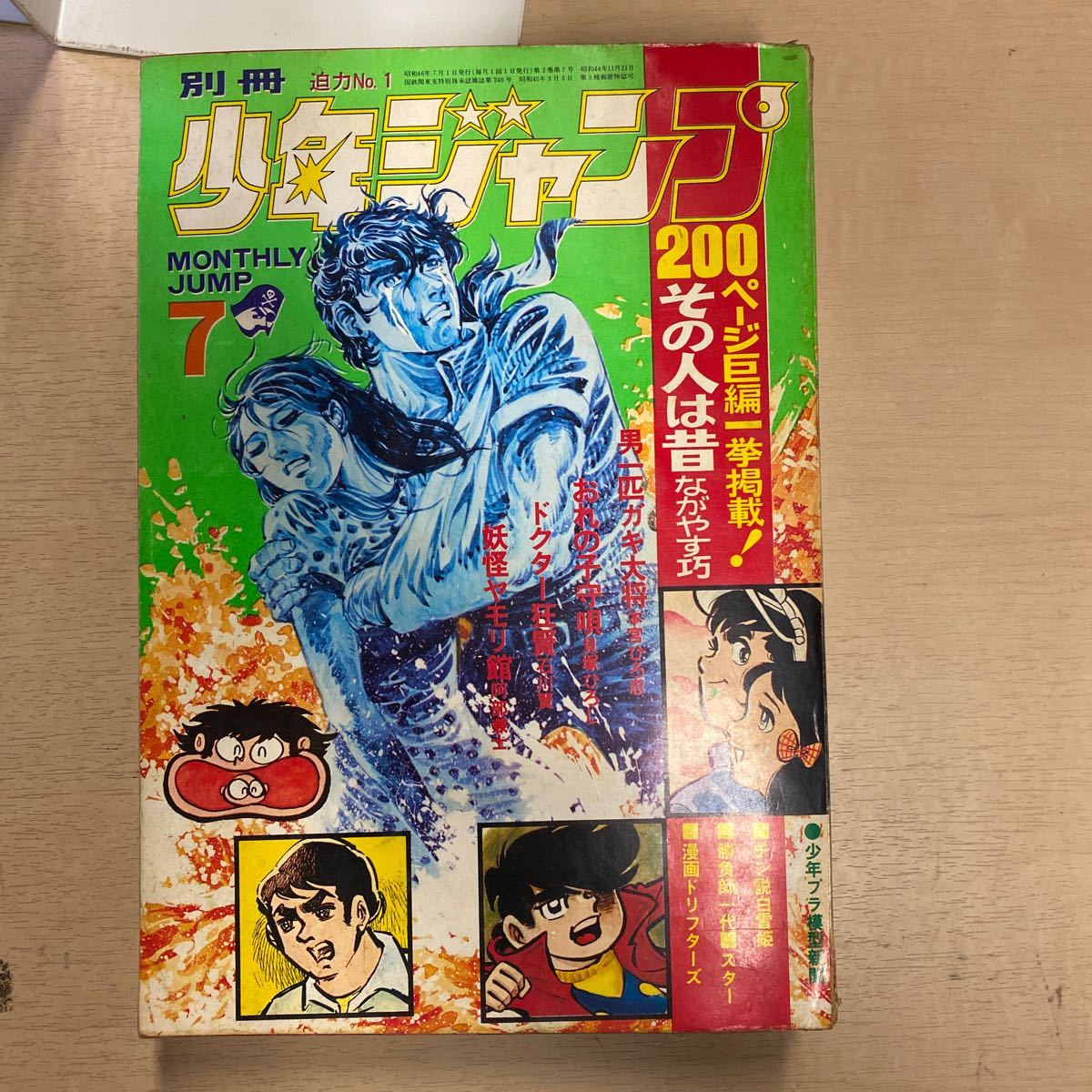 別冊少年ジャンプ1971年7月 古本 背にキズ ヤケ 少シミ有り その人は昔 男一匹ガキ大将 おれの子守唄 ドクター狂賢 妖怪ヤモリ の落札情報詳細 ヤフオク落札価格情報 オークフリー スマートフォン版