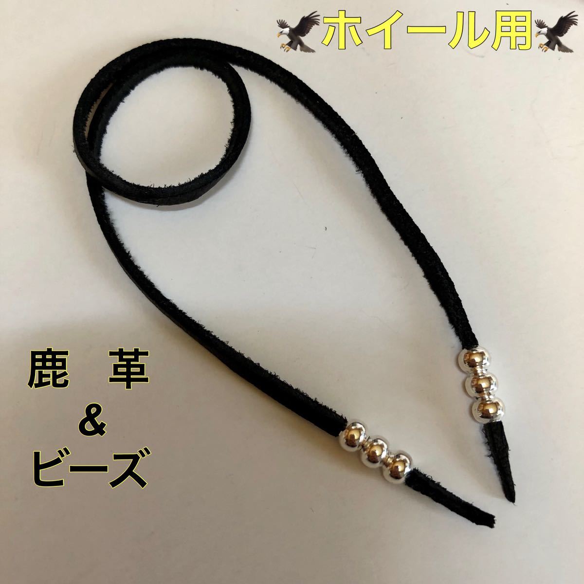 ゴローズ 中イーグル鹿紐 シンプルセット！ （新品】革紐 (黒