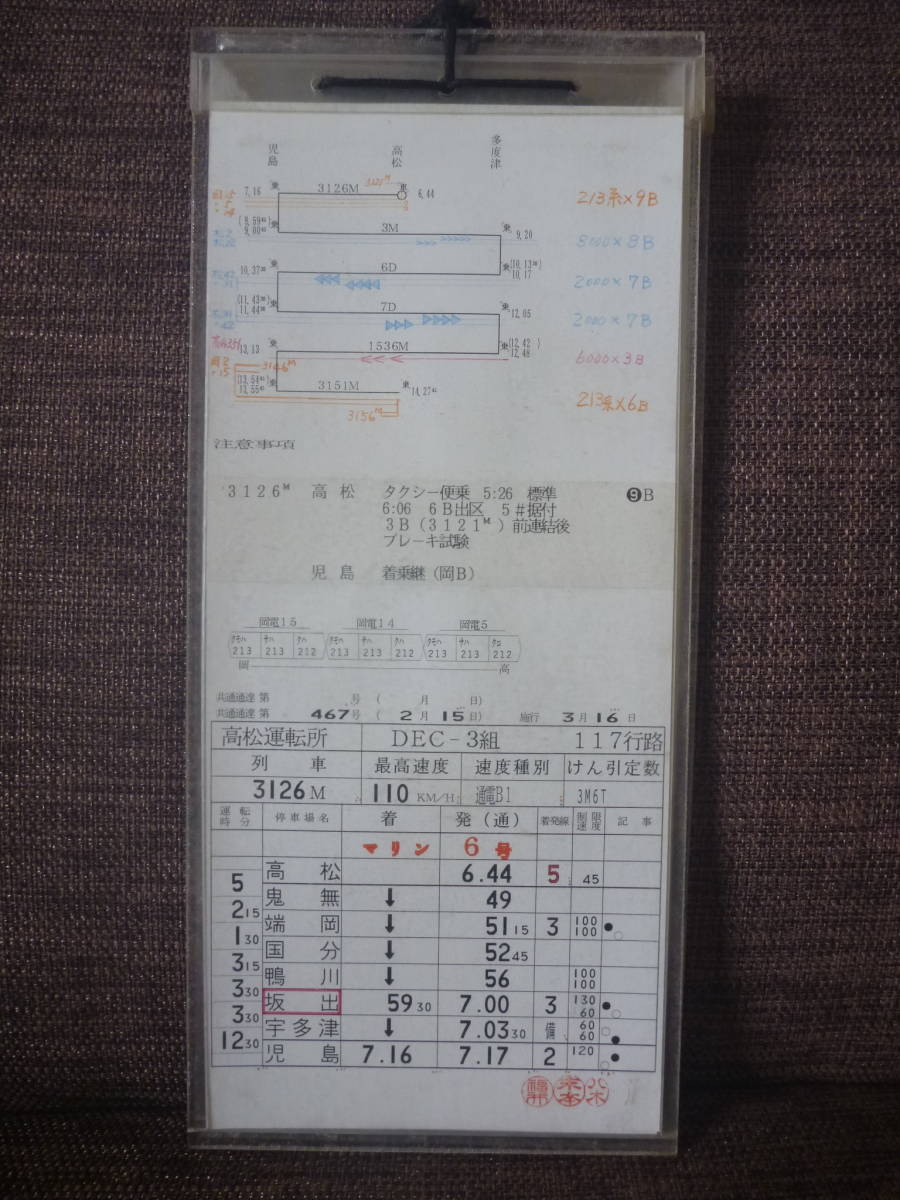 JR四国　予讃線　運転士時刻表　スタフ Yahoo!オークション - JR四国 運転スタフ 運転士時刻表