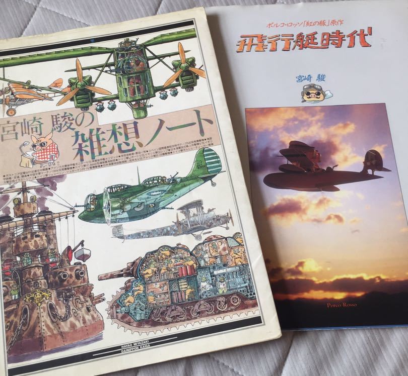 宮崎駿 雑想ノート 紅の豚 原作漫画 の落札情報詳細 ヤフオク落札価格情報 オークフリー スマートフォン版
