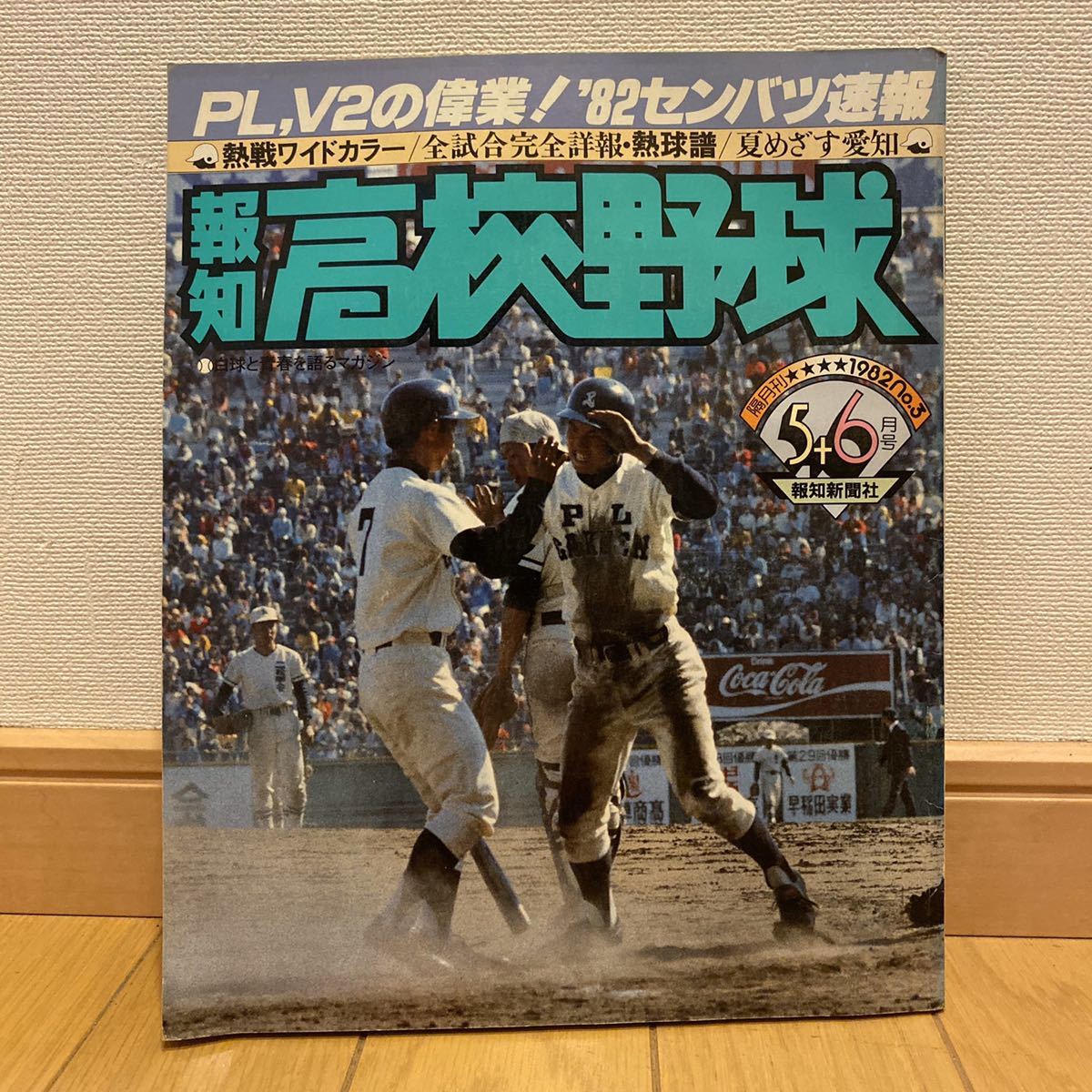 報知高校野球1982年5+6月号 センバツ速報 PL学園優勝