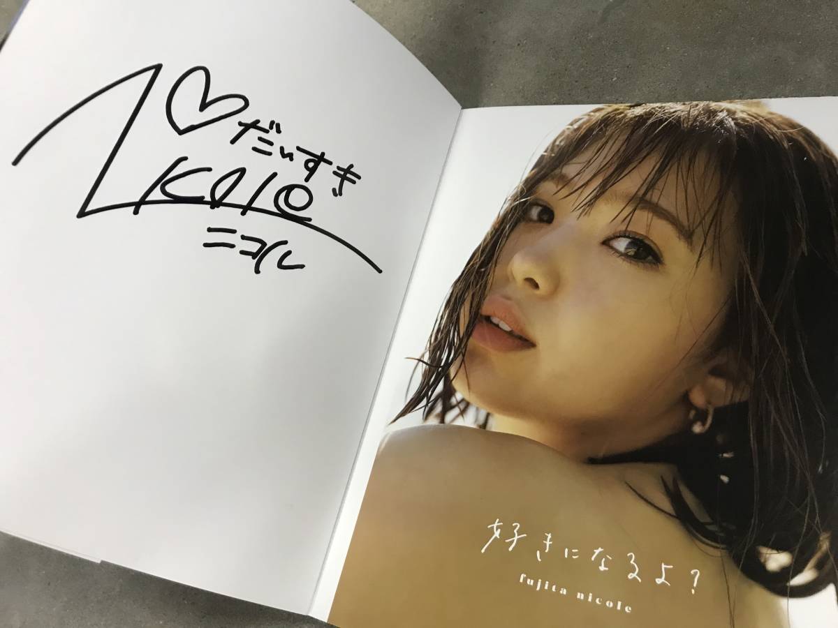新品】直筆サイン入 藤田ニコル 写真集 好きになるよ?の落札情報詳細