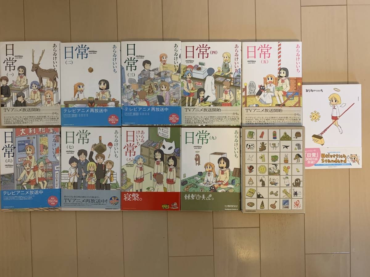 日常 全巻セット Helvetica Standard ヘルベチカスタンダード 日常 10 は 特装版 の落札情報詳細 ヤフオク落札価格情報 オークフリー スマートフォン版