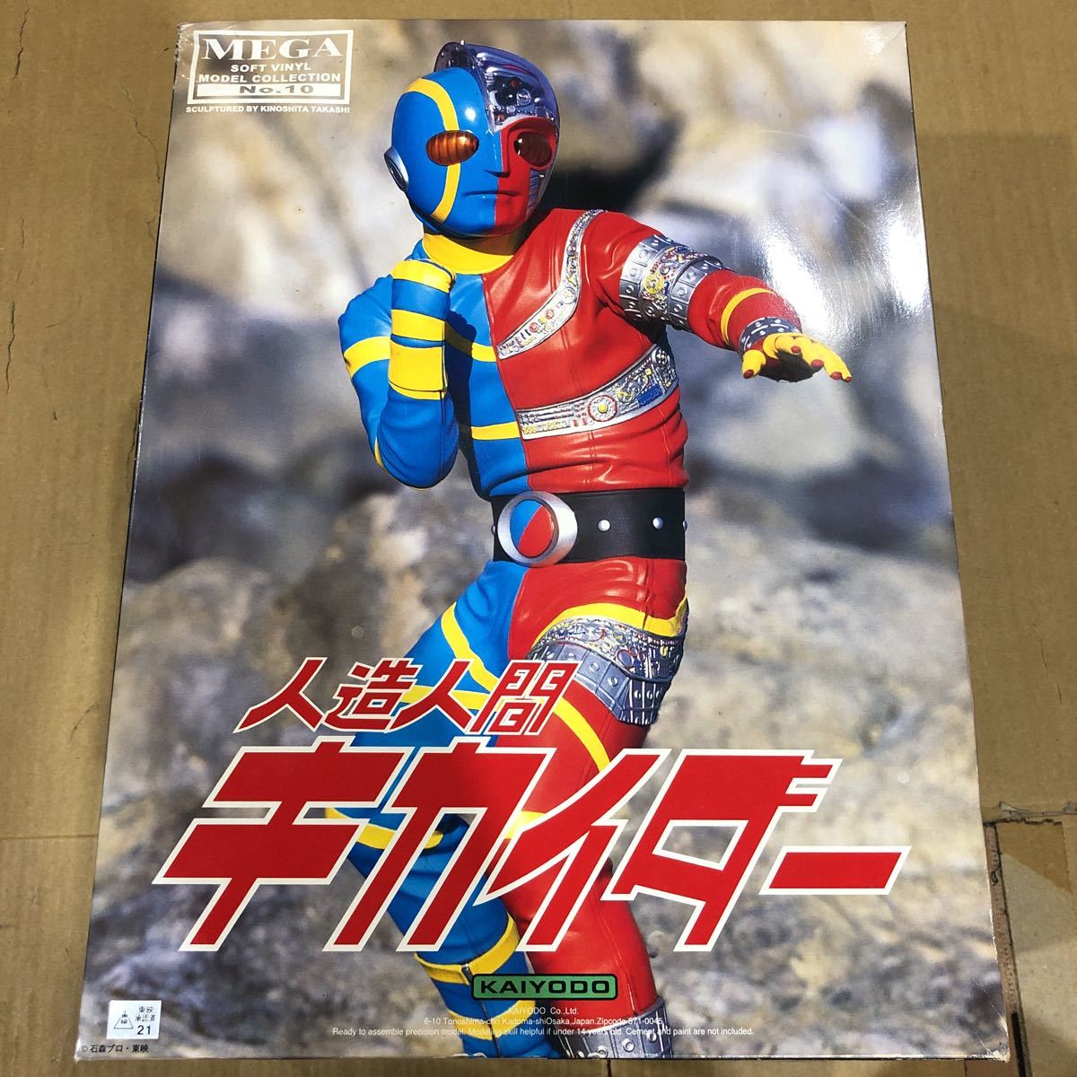 未組立 海洋堂 メガソフビコレクションNo.10 人造人間キカイダー