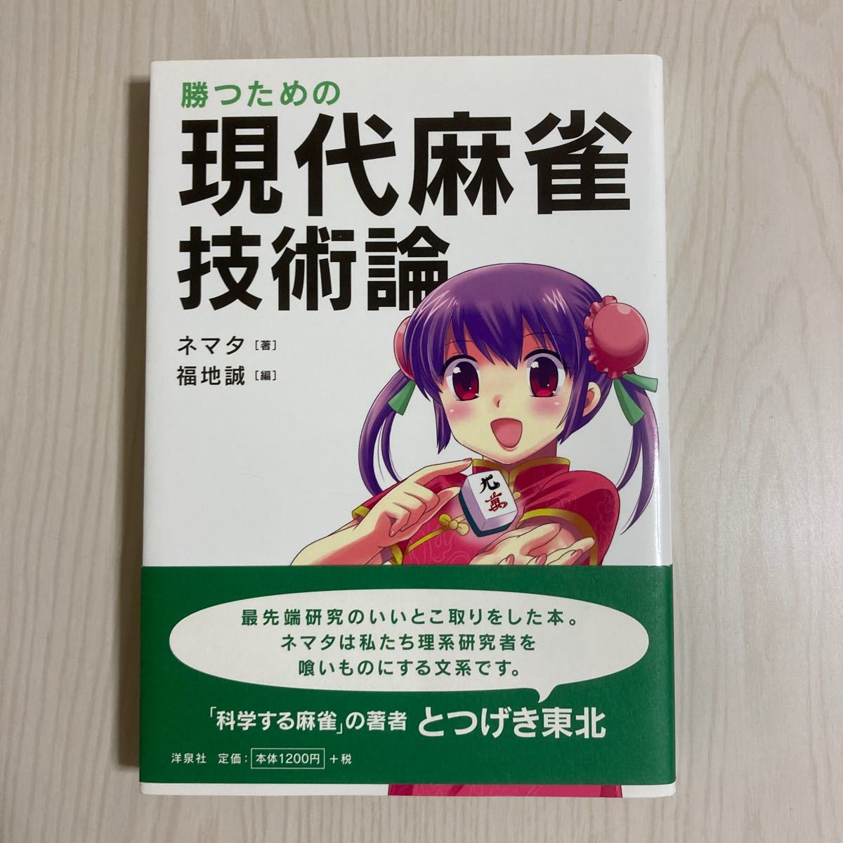 勝つための現代麻雀技術論 ネマタ 福地誠 の落札情報詳細 ヤフオク落札価格情報 オークフリー スマートフォン版
