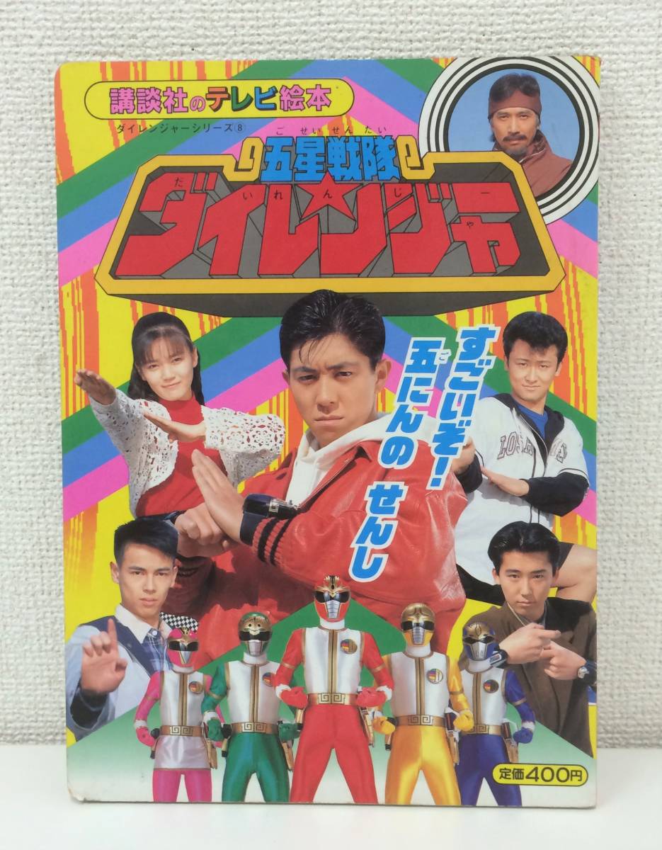 講談社のテレビ絵本【五星戦隊ダイレンジャー8 すごいぞ！五にんのせんし】初版 ヒーロー 作品ガイド 戦隊シリーズ 図鑑/M811の落札情報詳細 ヤフオク落札価格検索 オークフリー